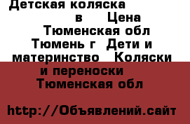 Детская коляска Tako Laret Polka Dots 2 в 1 › Цена ­ 17 000 - Тюменская обл., Тюмень г. Дети и материнство » Коляски и переноски   . Тюменская обл.